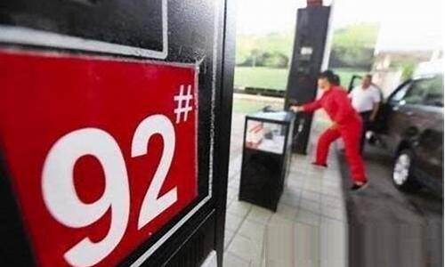 重庆92号汽油价格调整最新消息表_重庆9