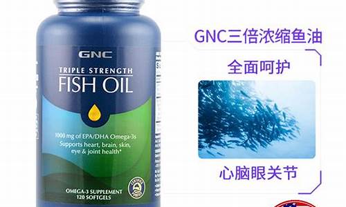 gnc鱼油价格_gnc鱼油一粒多少克