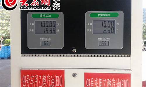 泰安汽油价格92号今日油价表_泰安汽油价