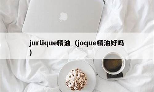 je精油怎么样_jurlique精油价格表