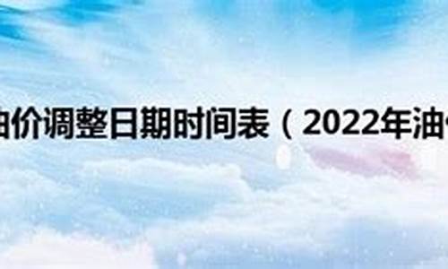 今年油价调整日期一览表最新一览表_今年油价涨跌示意表