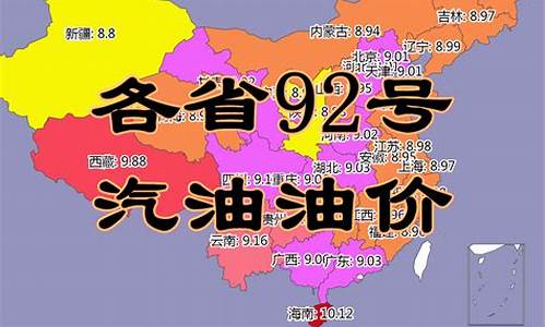 今日各省油价92汽油一览表_今日全国各省油价