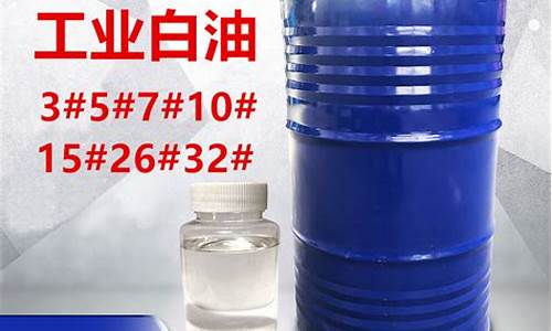 15白油价格_白油价格行情