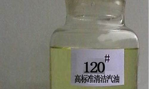 120汽油价格_120汽油多少钱一升