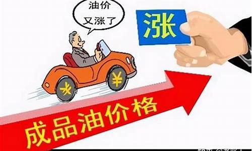 油价上涨说明_油价上涨的调价函