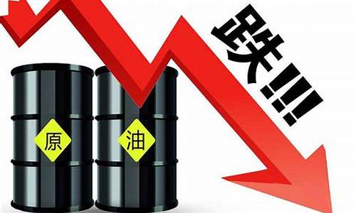 原油价格最新消息新闻最新消息今天_原油价格最新消息新闻最新消息