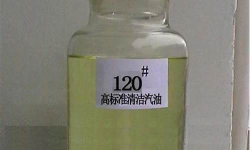 120溶剂汽油cas_120_溶剂汽油