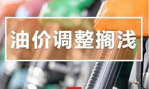 广东发改委油价调整最新消息_广东省发改委成品油调价通知