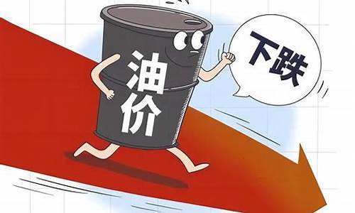 油价或迎今年第3次下调油价_油价下次调整是涨还是降