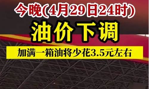 油价要跌破天了!今晚24时,全国油价再迎一次大幅暴跌!_今晚24时油价再下调