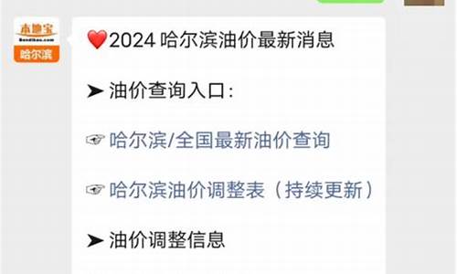 哈尔滨市今日油价_哈尔滨市今日油价92汽油价格表